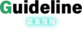 guideline 募集情報