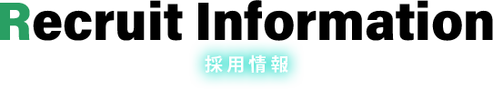 recruit information 採用情報